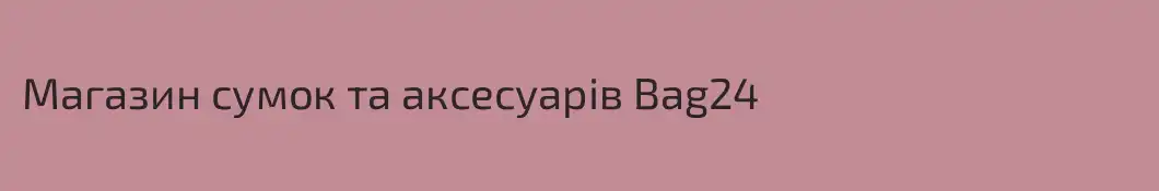 Магазин сумок та аксесуарів Bag24